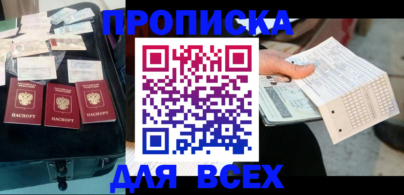 купить прописку в Кашине